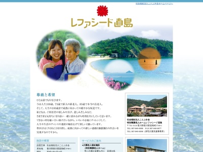 特別養護老人ホームレファシード直島(日本、〒761-3110香川県香川郡直島町3749１)