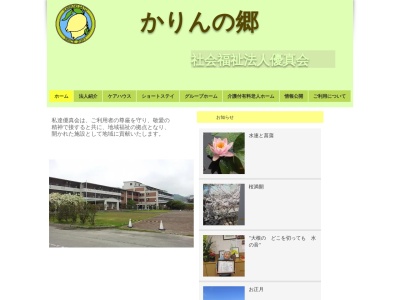 かりんの郷老人福祉施設(日本、〒766-0017香川県仲多度郡まんのう町炭所西１５２１−１)