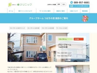 グループホームつばきの里(日本、〒790-0942愛媛県松山市古川北1丁目25−24)