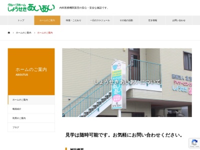 グループホームしょうせきあいあい(日本、〒791-8042愛媛県松山市南吉田町1872−2)