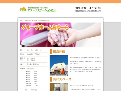 グループホームあゆーら(日本、〒790-0962愛媛県松山市枝松6丁目3−15)