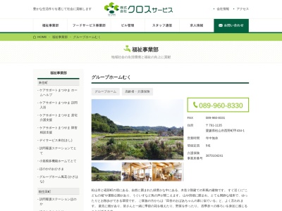 ケアサポートまつやまグループホームむく(日本、〒791-1135愛媛県松山市西野町甲434−1)