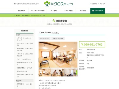 グループホームだんだん(日本、〒790-0952愛媛県松山市朝生田町7丁目13−28)