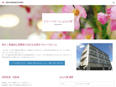 グループホームはなの家(日本、〒791-8021愛媛県松山市六軒家町3−19)
