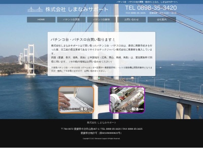 (株)しまなみサポート(日本、〒794-0072 愛媛県今治市山路467−1)