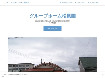 グループホーム松風園(日本、〒799-1511愛媛県今治市上徳乙284−1)