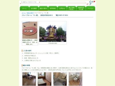 グループホームサン愛(日本、〒792-0050愛媛県新居浜市萩生692−1)
