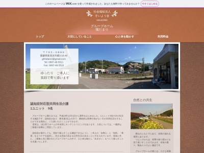 グループホーム陽だまり(日本、〒792-0886愛媛県新居浜市郷3丁目16−40)