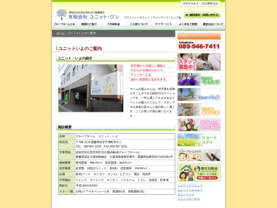 グループホームユニットいよ(日本、〒799-3114愛媛県伊予市灘町302−1)