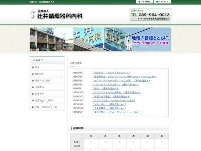辻井循環器科内科グループホームつじい(日本、〒791-0212 愛媛県東温市田窪２５３−２)