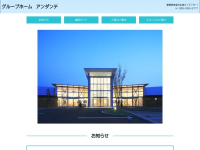 グループホームアンダンテのクチコミ・評判とホームページ