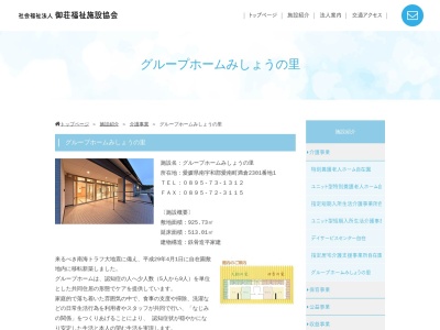 グループホームみしょうの里(日本、〒798-4405愛媛県南宇和郡愛南町満倉2301番地1)