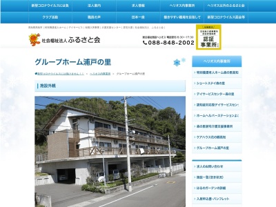 グループホーム浦戸の里(日本、〒781-0240高知県高知市横浜２０−１)