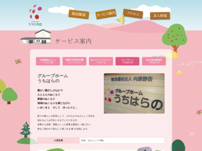 グループホームうちはらの(日本、〒784-0044高知県安芸市川北乙1756)