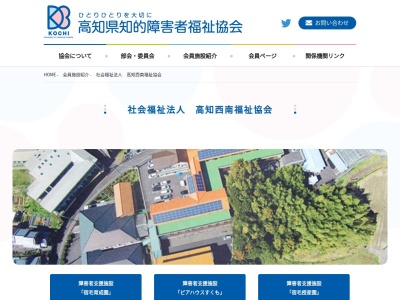 高知西南福祉協会（社会福祉法人）(日本、〒788-0031高知県宿毛市貝塚１９−１０)