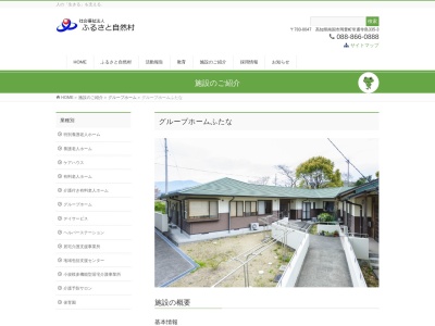 グループホームふたな(日本、〒789-1301高知県高岡郡中土佐町久礼６００２−２)