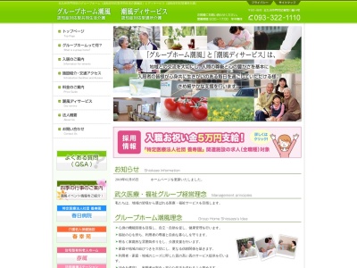 グループホーム潮風(日本、〒801-0885福岡県北九州市門司区新開13−14)