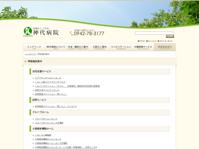 神代病院グループホームくましろ(日本、〒830-1102福岡県久留米市北野町八重亀382−1)