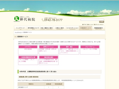 神代病院グループホームくましろ弐番館(日本、〒830-1116福岡県久留米市北野町石崎162−1)