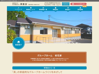 グループホーム老花家(日本、〒825-0002福岡県田川市大字伊田2584−4)