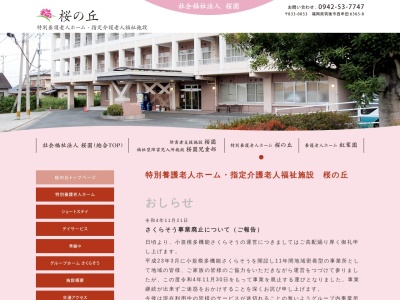 特別養護老人ホーム桜の丘のクチコミ・評判とホームページ