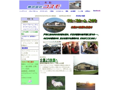 グループホームこすも(日本、〒833-0052福岡県筑後市高江72)