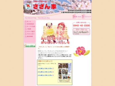 グループホームさざん家(日本、〒833-0055福岡県筑後市熊野124−3)