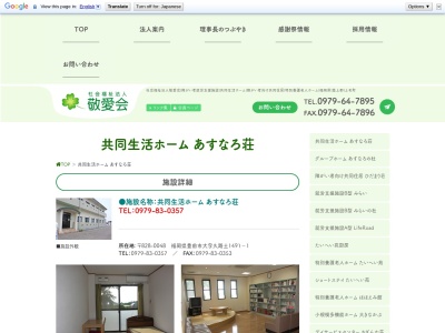 敬愛会共同生活ホームあすなろ荘(日本、〒828-0048福岡県豊前市久路土1491−1)