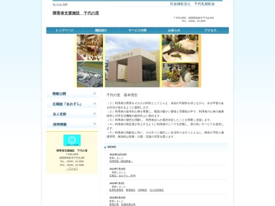千代の里(社会福祉法人)(日本、〒838-0066福岡県朝倉市千代丸466)