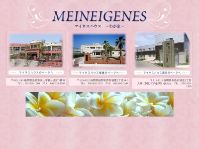 マイネスハウス特別養護老人ホーム(日本、〒819-1143福岡県糸島市高上171)