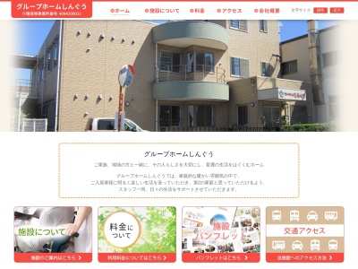 グループホームしんぐう(日本、〒811-0112福岡県糟屋郡新宮町下府１丁目４−１２)