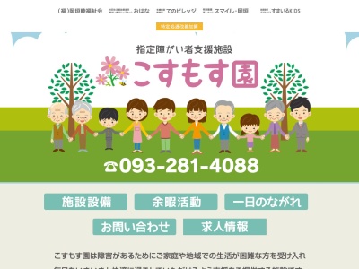 こすもす園(日本、〒811-4204福岡県遠賀郡岡垣町手野４０１−１)