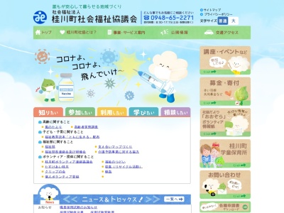 桂川町社会福祉協議会(日本、〒820-0606福岡県嘉穂郡桂川町大字土居463−1)