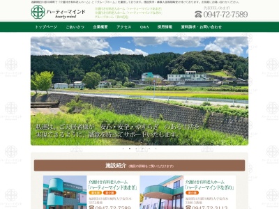 (有)ハーティーマインド 介護付き有料老人ホーム グループホーム(日本、〒827-0001福岡県田川郡川崎町安眞木3372)