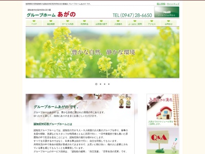 グループホームあがの(日本、〒822-1102福岡県田川郡福智町上野2678−1)
