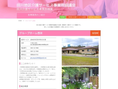 グループホーム悠友(日本、〒822-1202福岡県田川郡福智町神崎1098−195)