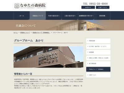 至誠会病院 グループホームあかり(日本、〒840-0051佐賀県佐賀市田代２丁目７−２４)