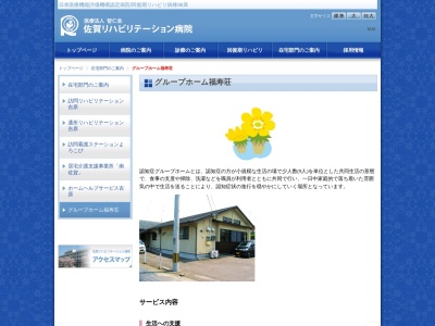 グループホーム福寿荘(日本、〒840-0034佐賀県佐賀市西与賀町大字厘外１２３６−７)