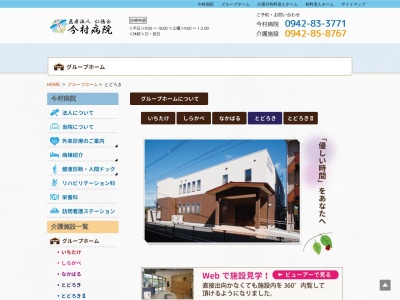 グループホーム安心とどろき(日本、〒841-0061佐賀県鳥栖市轟木町1473−3)