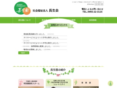 特別養護老人ホーム長生園(日本、〒848-0027佐賀県伊万里市立花町2703−2)
