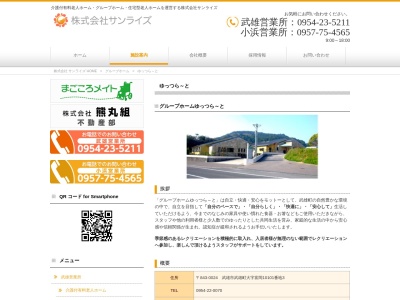 グループホームゆっつらーと(日本、〒843-0024佐賀県武雄市武雄町大字富岡10101−3)