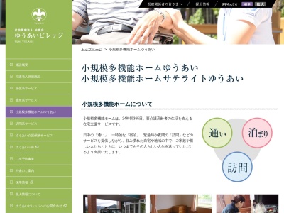小規模多機能ホームゆうあい(日本、〒849-1311佐賀県鹿島市高津原3072−1)