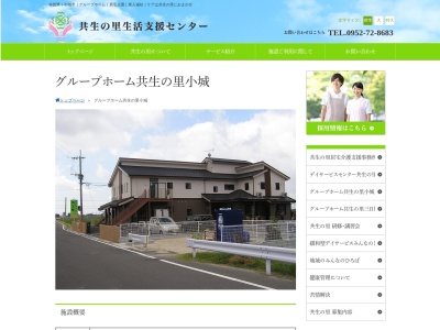 共生の里グループホーム共生の里 小城(日本、〒845-0024佐賀県小城市三日月町道辺838−1)