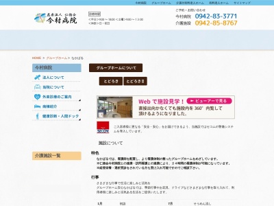 グループホーム安心なかばる(日本、〒849-0101 佐賀県三養基郡みやき町原古賀１９０−３)