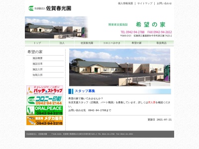 希望の家(日本、〒849-0101佐賀県三養基郡みやき町原古賀7449)