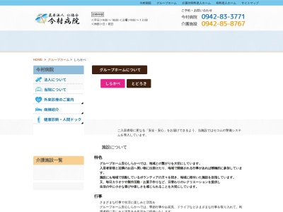 グループホーム安心しらかべ(日本、〒849-0111佐賀県三養基郡みやき町白壁244−1)