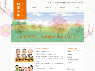 グループホーム四季の春・花(日本、〒852-8144長崎県長崎市女の都2丁目18−22)