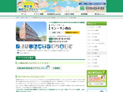グループホーム モン・サン西山のクチコミ・評判とホームページ