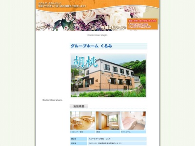 グループホーム胡桃(日本、〒857-1152長崎県佐世保市黒髪町4522)