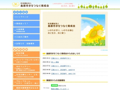 島原市手をつなぐ育成会(日本、〒855-0854長崎県島原市萩が丘2丁目5715−1)